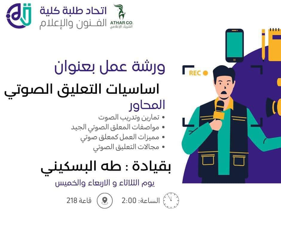 ورشة عمل اساسيات التعليق الصوتي